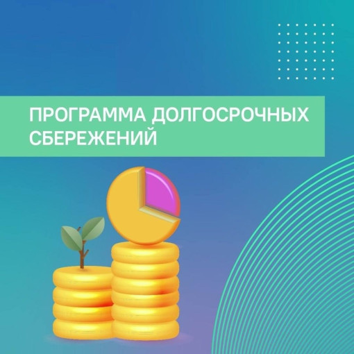 Программа долгосрочных сбережений Программа долгосрочных сбережений.